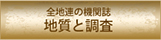 全地連の機関誌 地質と調査