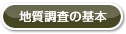 地質調査の基本