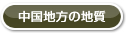 中国地方の地質