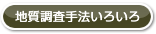 地質調査手法いろいろ