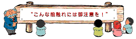 こんな前触れにはご注意を！