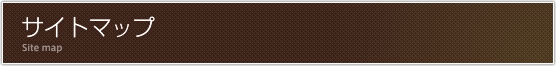 サイトマップ
